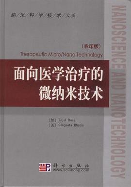 面向医学治疗的微纳米技术 pdf epub mobi 电子书 下载