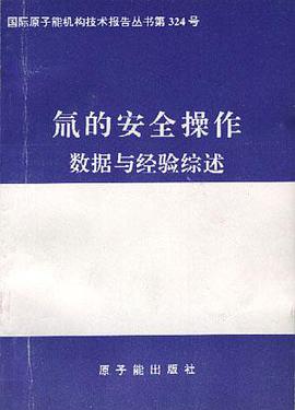 氚的安全操作--数据与经验综述 pdf epub mobi 电子书 下载