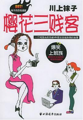 樱花三贱客 pdf epub mobi 电子书 下载