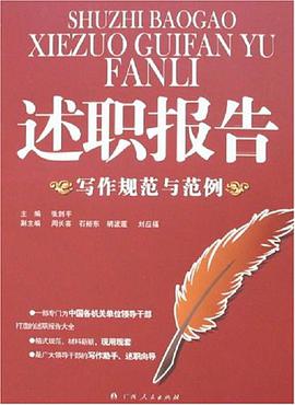述职报告写作规范与范例 pdf epub mobi 电子书 下载