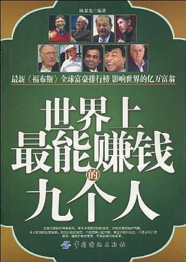世界上最能赚钱的九个人 pdf epub mobi 电子书 下载