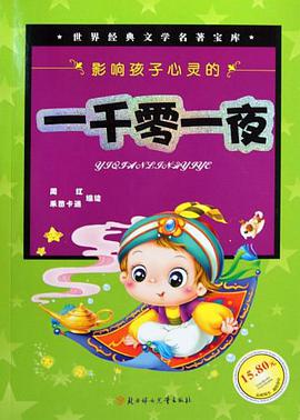 影响孩子心灵的一千零一夜/世界经典文学名著宝库