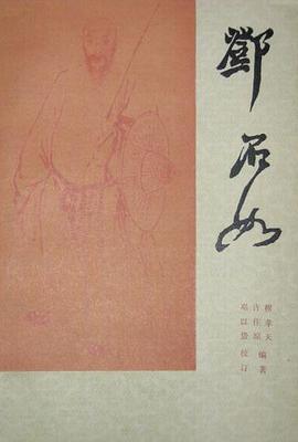 邓石如 pdf epub mobi 电子书 下载