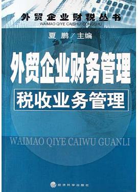 外贸企业财务管理税收业务管理 pdf epub mobi 电子书 下载