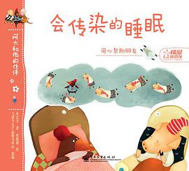 阿大和他的伙伴-会传染的睡眠 pdf epub mobi 电子书 下载