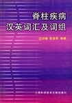 脊柱疾病汉英词汇及词组 pdf epub mobi 电子书 下载
