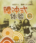 腾冲式体验 pdf epub mobi 电子书 下载