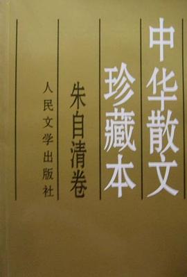 中华散文珍藏本:朱自清卷