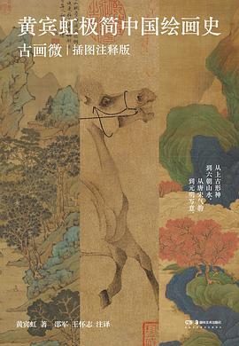 黄宾虹极简中国绘画史：古画微 pdf epub mobi 电子书 下载