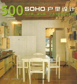 SOHO户型设计500款---设计师、建筑师、艺术家家庭办公空间 pdf epub mobi 电子书 下载