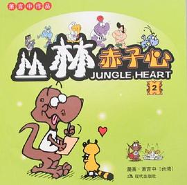 叢林赤子心 pdf epub mobi 電子書 下載