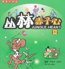 丛林赤子心 pdf epub mobi 电子书 下载