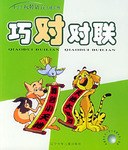 巧对对联 pdf epub mobi 电子书 下载