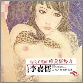 李嘉儒工笔人物画精品集 pdf epub mobi 电子书 下载