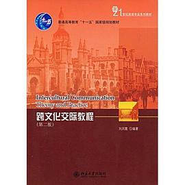 跨文化交際教程 pdf epub mobi 電子書 下載
