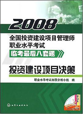 2008全国投资建设项目管理师职业水平考试监考最后八套题