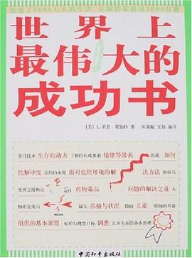 世界上最伟大的成功书 pdf epub mobi 电子书 下载