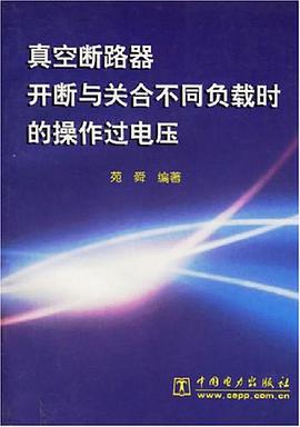 真空断路器开断与关合不同负载时的操作过电压 pdf epub mobi 电子书 下载