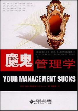 魔鬼管理学 pdf epub mobi 电子书 下载