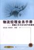 物流经理业务手册 pdf epub mobi 电子书 下载