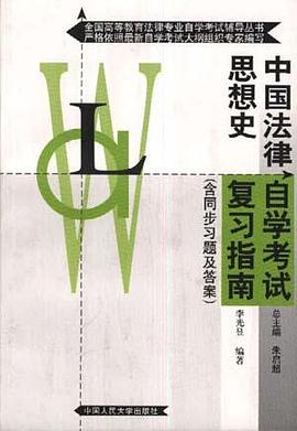 中国法律思想史自学考试复习指南 pdf epub mobi 下载