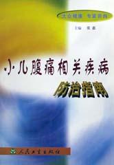小儿腹痛相关疾病防治指南 pdf epub mobi 电子书 下载