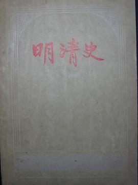 明清史