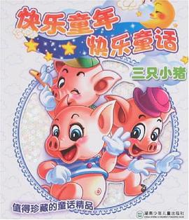 三只小猪-快乐童年快乐童话 pdf epub mobi 电子书 下载