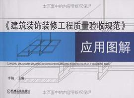 建筑装饰装修工程质量验收规范应用图解 pdf epub mobi 电子书 下载
