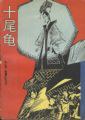 十尾龜 pdf epub mobi 電子書 下載