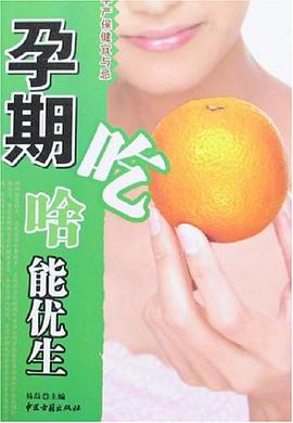 怀孕当中宜与忌 pdf epub mobi 电子书 下载