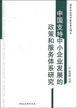 中国支持中小企业发展的政策和服务体系研究 pdf epub mobi 电子书 下载