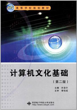 计算机文化基础 pdf epub mobi 电子书 下载