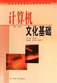 计算机文化基础 pdf epub mobi 电子书 下载