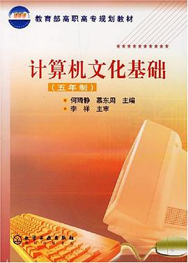 计算机文化基础 pdf epub mobi 电子书 下载