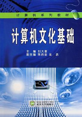 计算机文化基础 pdf epub mobi 电子书 下载