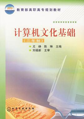 计算机文化基础 pdf epub mobi 电子书 下载