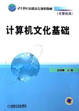 计算机文化基础 pdf epub mobi 电子书 下载