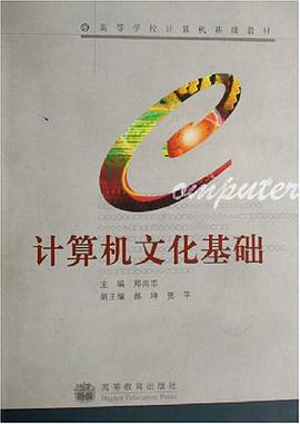 计算机文化基础 pdf epub mobi 电子书 下载