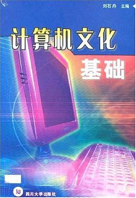 计算机文化基础 pdf epub mobi 电子书 下载