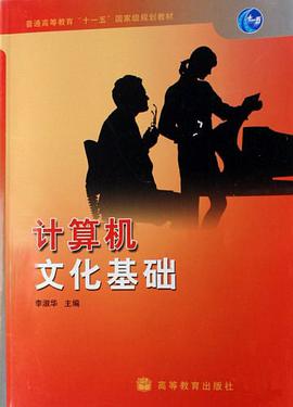 计算机文化基础