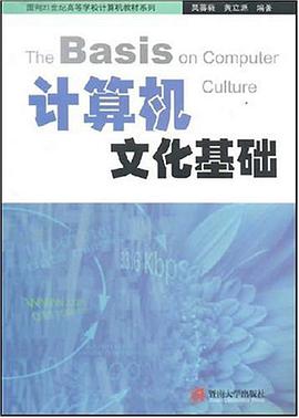 计算机文化基础