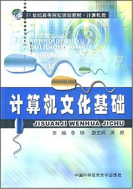 计算机文化基础 pdf epub mobi 电子书 下载