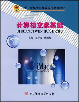 計算機文化基礎 pdf epub mobi 電子書 下載