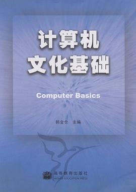 计算机文化基础 pdf epub mobi 电子书 下载