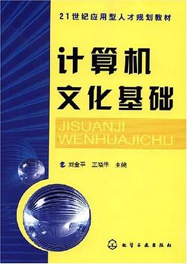 计算机文化基础 pdf epub mobi 电子书 下载