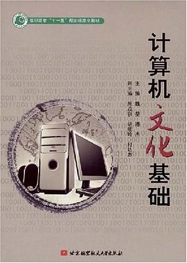 计算机文化基础 pdf epub mobi 电子书 下载