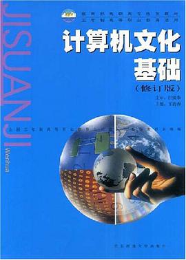 计算机文化基础 pdf epub mobi 电子书 下载