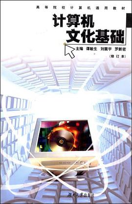 计算机文化基础