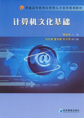 计算机文化基础 pdf epub mobi 电子书 下载